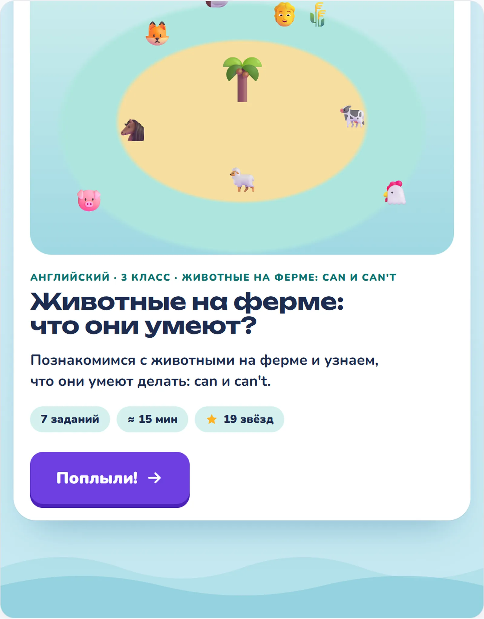 Стартовый экран урока: количество заданий, длительность и звёзды, кнопка «Поплыли!»